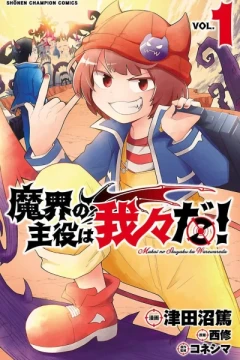 Makai no Shuyaku wa Wareware da!