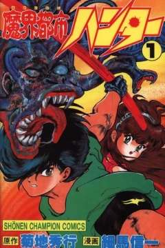 Makai Toshi Hunter