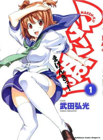 Maken-Ki! (2008) - Series 
