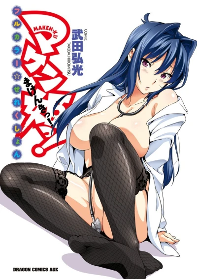 Maken-ki! - Full-Color Selection (2011) - Series 