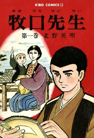 Makiguchi-Sensei (1972) - Series 
