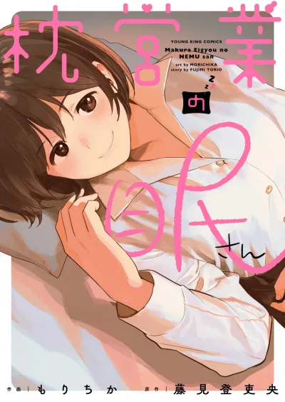 Makura Eigyou no Nemu-san (2023) - Series 