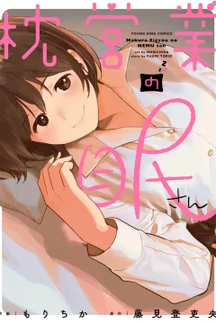 Makura Eigyou no Nemu-san