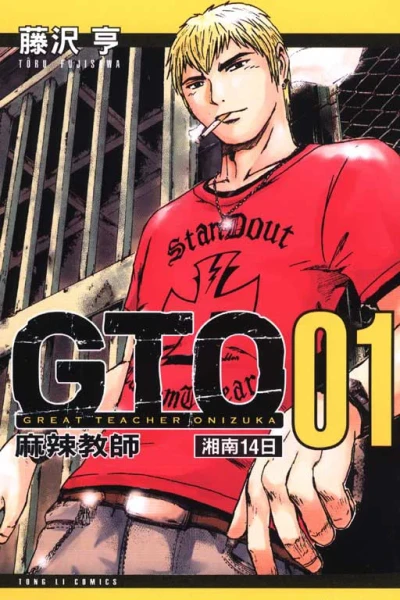 Málà Jiàoshī GTO: Xiāngnán 14-Rì (2010) - Series 