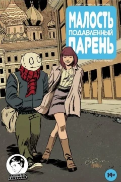 Malost' podavlennyj paren'