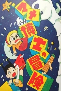 Mame Hakase no Bōken