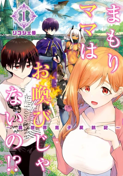 Mamori Mama wa Oyobi Janai no!? - Isekai Musuko Hankōki (2020) - Series 