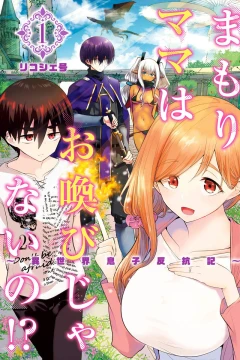 Mamori Mama wa Oyobi Janai no!? - Isekai Musuko Hankōki