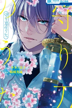 Mamorigatana no Uta: Mamorigatana no Ichimonji