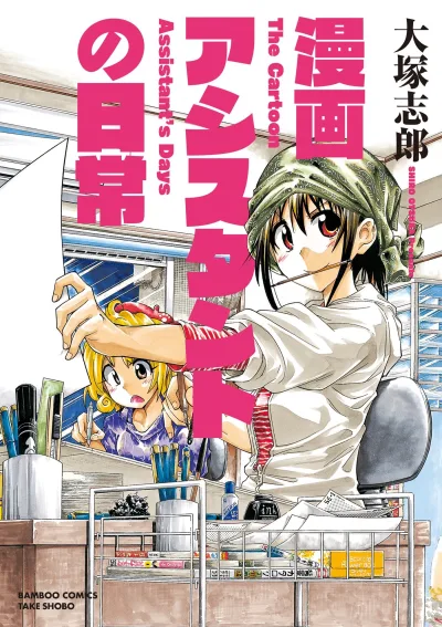 Manga Assistant no Nichijō (2015) - Series 