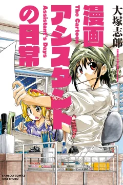 Manga Assistant no Nichijō