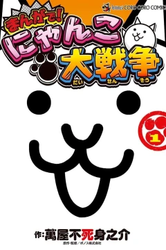 Manga de! Nyanko Dai-Sensō