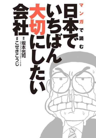 Manga de Yomu Nippon de Ichiban Taisetsu ni Shitai Kaisha (2016) - Series 