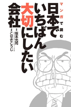 Manga de Yomu Nippon de Ichiban Taisetsu ni Shitai Kaisha