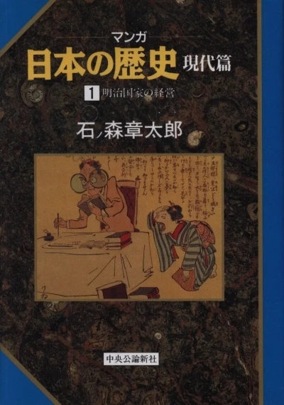 Manga Nihon no Rekishi: Gendai-Hen (1993) - Series 