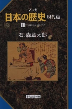 Manga Nihon no Rekishi: Gendai-Hen