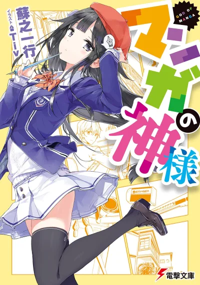 Manga no Kami-sama (2015) - Series 