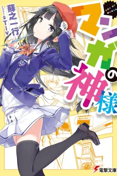 Manga no Kami-sama