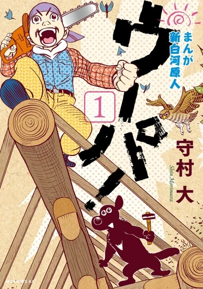 Manga, Shinshirakawa Genjin: Upa! (2015) - Series 