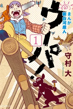 Manga, Shinshirakawa Genjin: Upa!