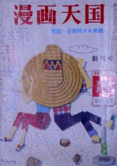 Manga Tengoku (1960) - Series 