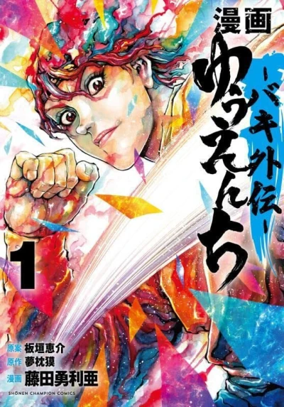 Manga - Yuuenchi: Baki Gaiden (2022) - Series 