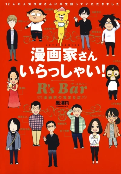 Mangaka-san Irasshai! - R's Bar: Mangaka no Atsumaru Mise (2014) - Series 
