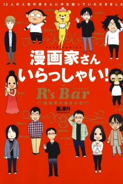 Mangaka-san Irasshai! - R's Bar: Mangaka no Atsumaru Mise