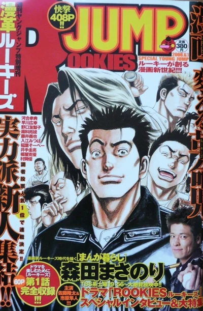 Mankaku Rookies (2008) - Series 
