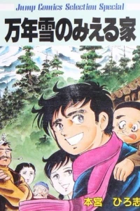 Mannenyuki no Mieru Ie