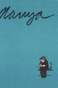 Manya: Poetry, Prose and Mosquitos