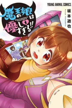 Maou no Musume wa Yasashisugiru!!