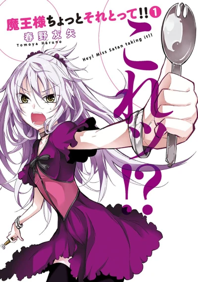 Maou-sama Chotto Sore Totte!! (2012) - Series 