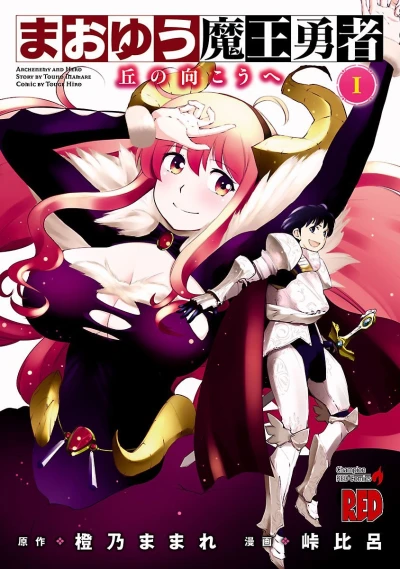 Maoyū Maō Yūsha: Oka no Mukō e (2011) - Series 