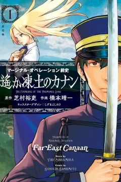 Marginal Operation Zenshi: Haruka Tōdo no Canaan