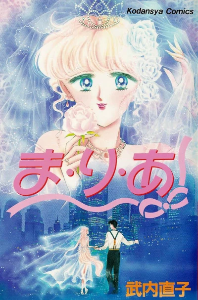 Ma・ri・a (1990) - Series 
