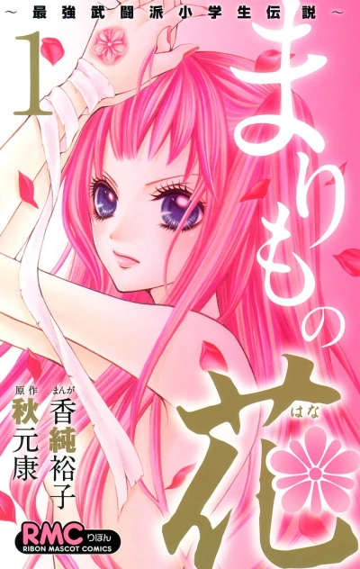 Marimo no Hana: Saikyō Butōha Shōgakusei Densetsu (2011) - Series 