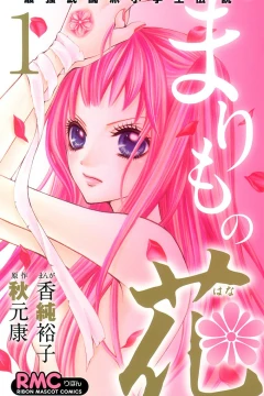 Marimo no Hana: Saikyō Butōha Shōgakusei Densetsu