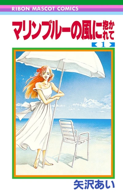Marine Blue no Kaze ni Dakarete (1990) - Series 