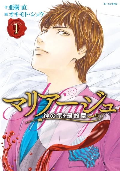 Marriage: Kami no Shizuku, Saishūshō (2015) - Series 
