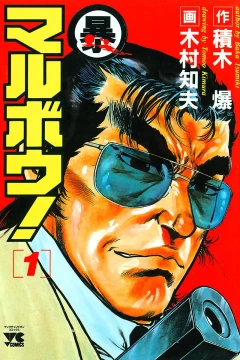 Marubō!