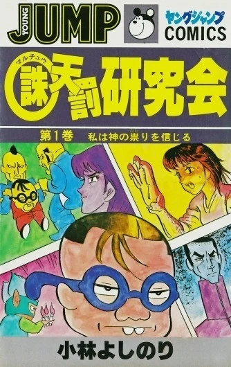 Maruchu Tenbatsu Kenkyūkai (1982) - Series 