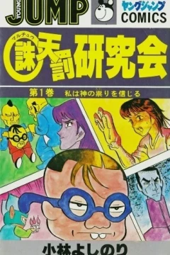 Maruchu Tenbatsu Kenkyūkai