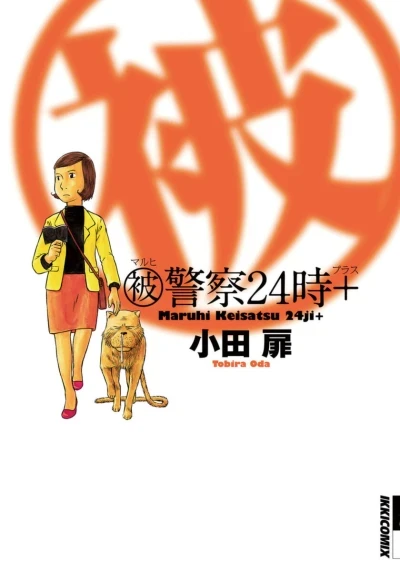 Maruhi Keisatsu 24ji+ (2009) - Series 