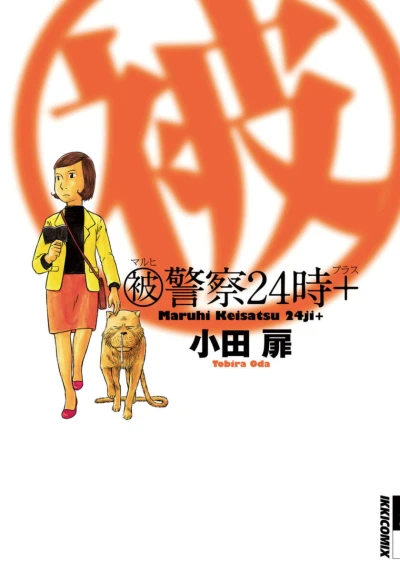 Maruhi Keisatsu 24ji+ (2009) - Series 