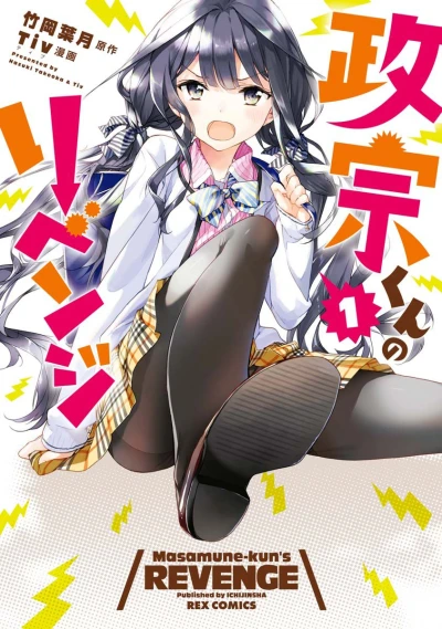 Masamune-kun no Revenge (2013) - Series 