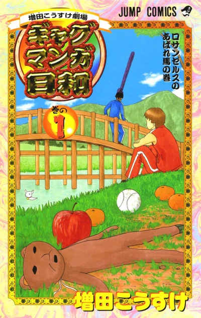 Masuda Kōsuke Gekijō: Gag Manga Biyori (2000) - Series 