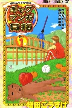 Masuda Kōsuke Gekijō: Gag Manga Biyori