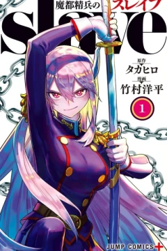 Mato Seihei no Slave