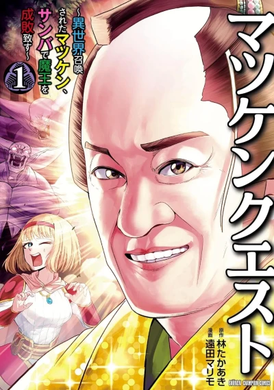 Matsuken Quest: Isekai Shōkan Sareta Matsuken, Samba de Maō wo Seibai Itasu (2024) - Series 